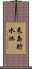 来島貯水池 Scroll