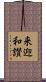 来迎和讃 Scroll