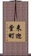 来迎堂町 Scroll