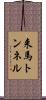 来馬トンネル Scroll