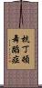 杭丁頓舞蹈症 Scroll