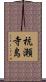 杭瀬寺島 Scroll