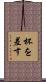 杯を差す Scroll
