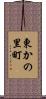 東かの里町 Scroll