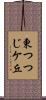 東つつじケ丘 Scroll