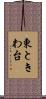 東ときわ台 Scroll