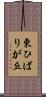 東ひばりが丘 Scroll