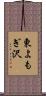 東よもぎ沢 Scroll