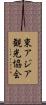 東アジア観光協会 Scroll