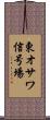 東オサワ信号場 Scroll