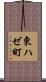 東ハゼ町 Scroll