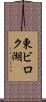 東ビロク湖 Scroll