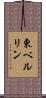 東ベルリン Scroll