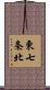 東七条北 Scroll