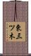東三ツ木 Scroll