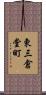 東三倉堂町 Scroll