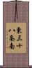 東三十八条南 Scroll