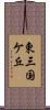 東三国ケ丘 Scroll