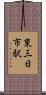 東三日市駅 Scroll