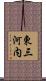 東三河内 Scroll