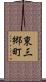 東三郷町 Scroll