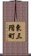 東三階町 Scroll