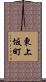 東上坂町 Scroll