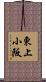 東上小阪 Scroll