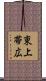 東上帯広 Scroll