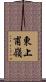東上甫嶺 Scroll