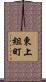 東上組町 Scroll