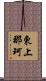 東上那珂 Scroll