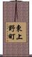 東上野町 Scroll