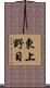 東上野目 Scroll