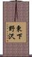 東下野沢 Scroll