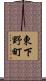 東下野町 Scroll