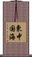 東中国海 Scroll