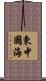 東中國海 Scroll
