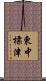 東中標津 Scroll