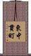 東中貫町 Scroll