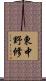 東中野修 Scroll