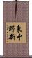 東中野新 Scroll