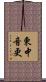 東中音更 Scroll