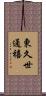 東久世通禧 Scroll