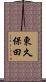 東久保田 Scroll