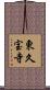 東久宝寺 Scroll