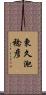 東久迩稔彦 Scroll