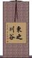 東之川谷 Scroll