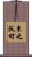 東之阪町 Scroll