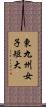 東九州女子短大 Scroll